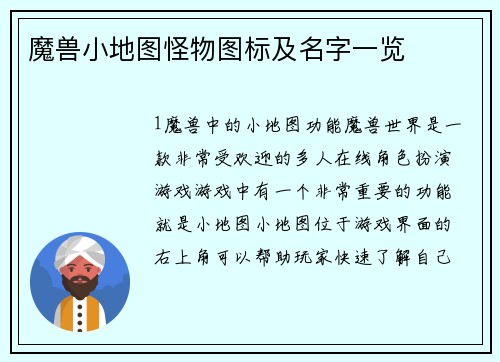 魔兽小地图怪物图标及名字一览