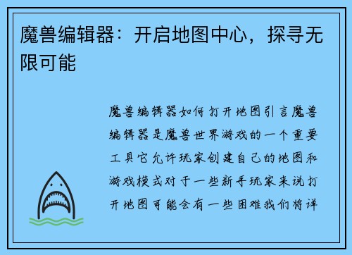 魔兽编辑器：开启地图中心，探寻无限可能