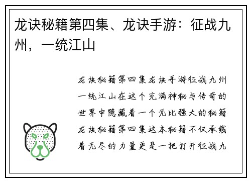 龙诀秘籍第四集、龙诀手游：征战九州，一统江山