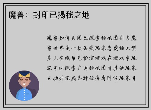 魔兽：封印已揭秘之地