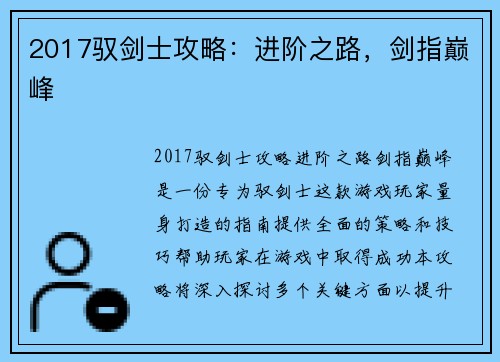 2017驭剑士攻略：进阶之路，剑指巅峰