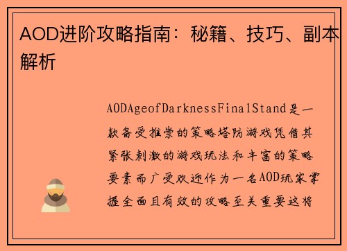AOD进阶攻略指南：秘籍、技巧、副本解析