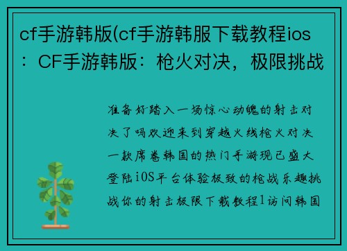 cf手游韩版(cf手游韩服下载教程ios：CF手游韩版：枪火对决，极限挑战)