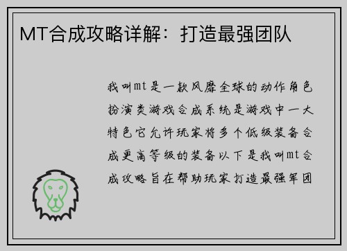 MT合成攻略详解：打造最强团队