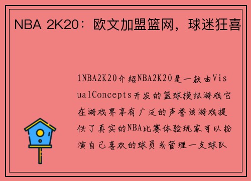 NBA 2K20：欧文加盟篮网，球迷狂喜