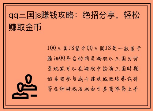 qq三国js赚钱攻略：绝招分享，轻松赚取金币