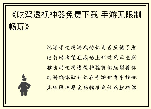 《吃鸡透视神器免费下载 手游无限制畅玩》