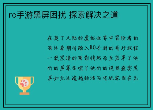ro手游黑屏困扰 探索解决之道
