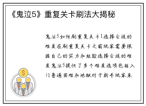 《鬼泣5》重复关卡刷法大揭秘