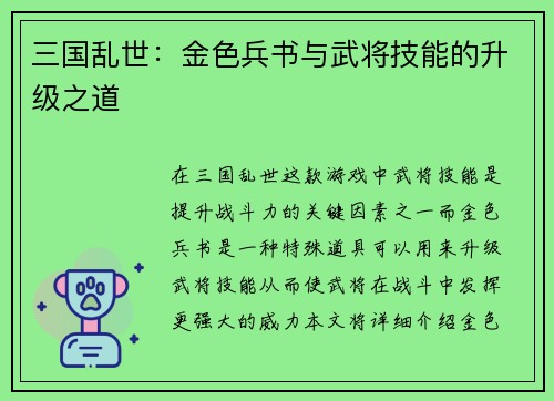 三国乱世：金色兵书与武将技能的升级之道