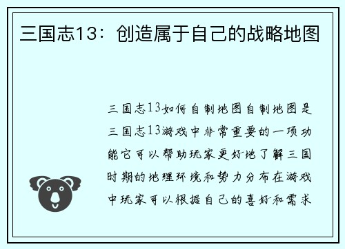 三国志13：创造属于自己的战略地图