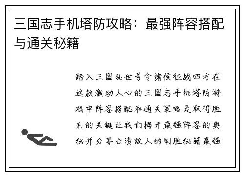 三国志手机塔防攻略：最强阵容搭配与通关秘籍