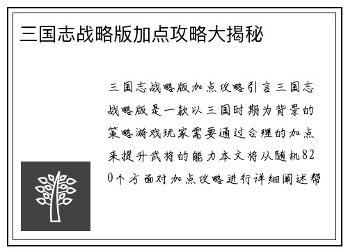 三国志战略版加点攻略大揭秘
