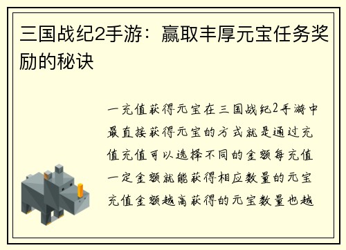 三国战纪2手游：赢取丰厚元宝任务奖励的秘诀