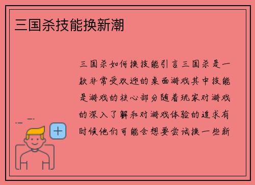 三国杀技能换新潮
