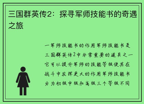三国群英传2：探寻军师技能书的奇遇之旅