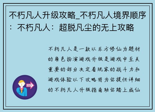 不朽凡人升级攻略_不朽凡人境界顺序：不朽凡人：超脱凡尘的无上攻略