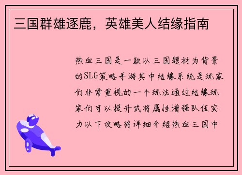 三国群雄逐鹿，英雄美人结缘指南