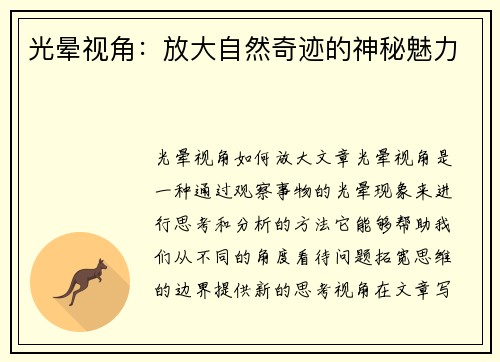 光晕视角：放大自然奇迹的神秘魅力