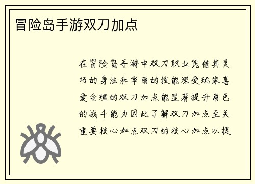 冒险岛手游双刀加点