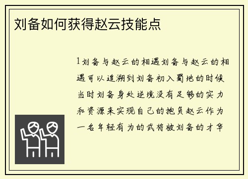 刘备如何获得赵云技能点