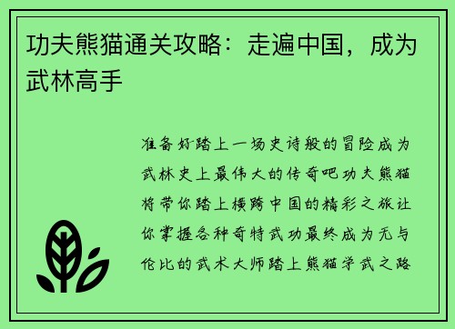 功夫熊猫通关攻略：走遍中国，成为武林高手