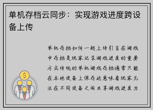 单机存档云同步：实现游戏进度跨设备上传