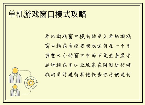 单机游戏窗口模式攻略