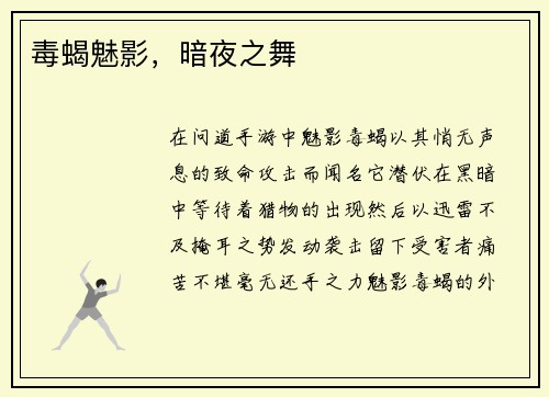 毒蝎魅影，暗夜之舞