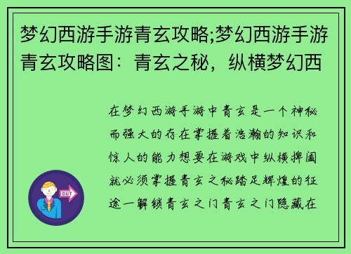 梦幻西游手游青玄攻略;梦幻西游手游青玄攻略图：青玄之秘，纵横梦幻西游手游