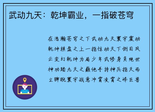 武动九天：乾坤霸业，一指破苍穹