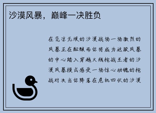 沙漠风暴，巅峰一决胜负