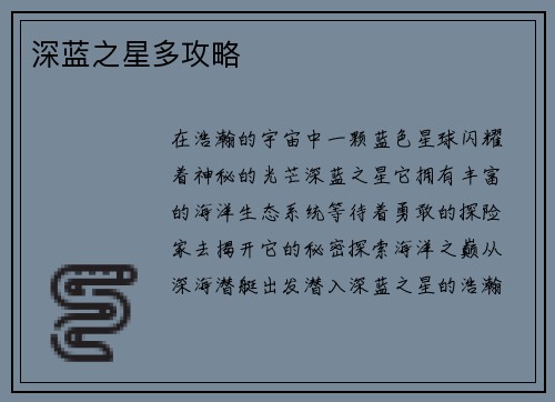 深蓝之星多攻略