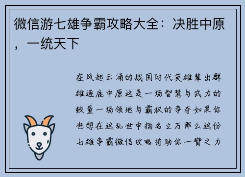 微信游七雄争霸攻略大全：决胜中原，一统天下