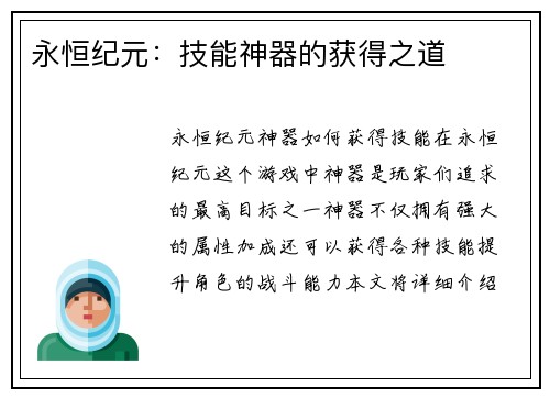 永恒纪元：技能神器的获得之道