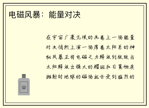 电磁风暴：能量对决