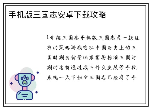 手机版三国志安卓下载攻略