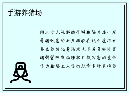 手游养猪场