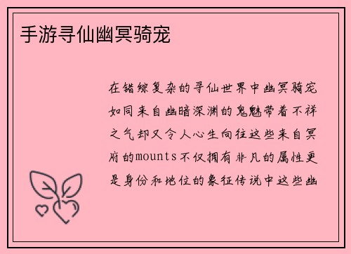 手游寻仙幽冥骑宠