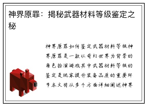 神界原罪：揭秘武器材料等级鉴定之秘