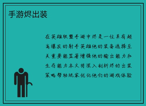 手游烬出装