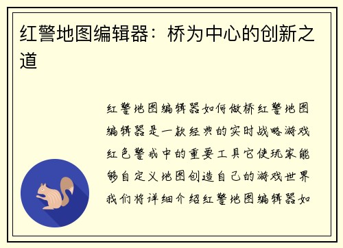 红警地图编辑器：桥为中心的创新之道
