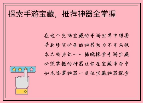 探索手游宝藏，推荐神器全掌握