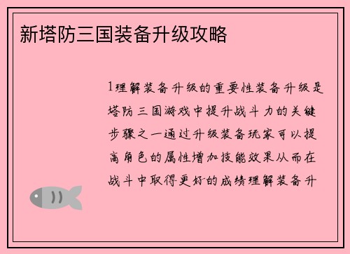 新塔防三国装备升级攻略