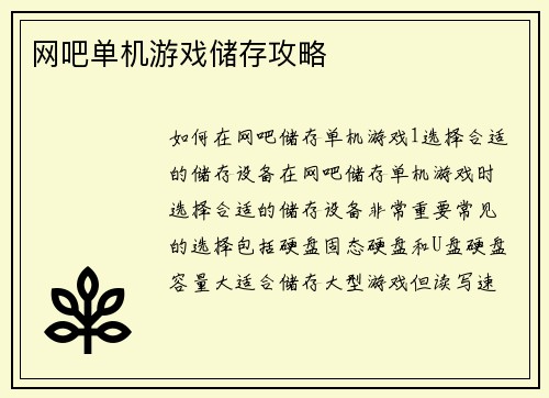 网吧单机游戏储存攻略