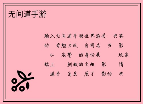 无间道手游
