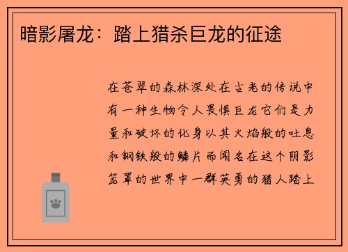 暗影屠龙：踏上猎杀巨龙的征途