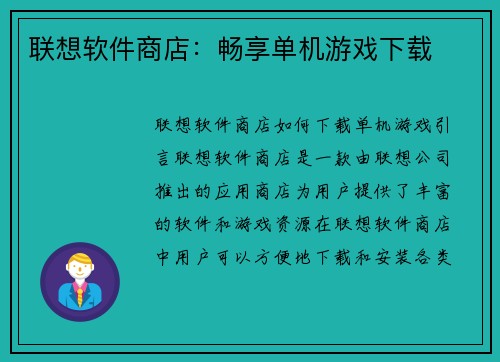 联想软件商店：畅享单机游戏下载