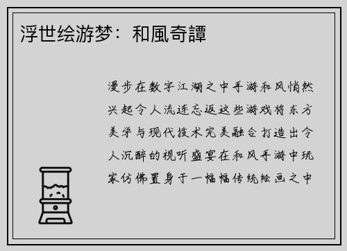 浮世绘游梦：和風奇譚