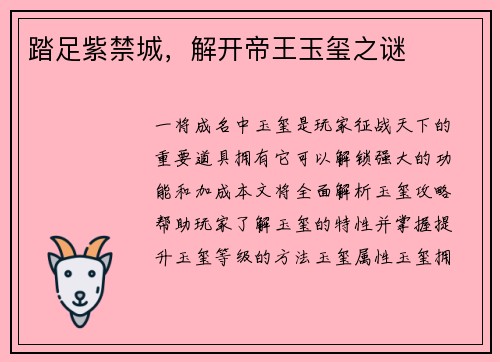 踏足紫禁城，解开帝王玉玺之谜